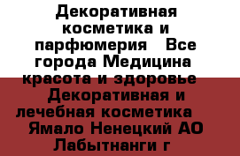 Декоративная косметика и парфюмерия - Все города Медицина, красота и здоровье » Декоративная и лечебная косметика   . Ямало-Ненецкий АО,Лабытнанги г.